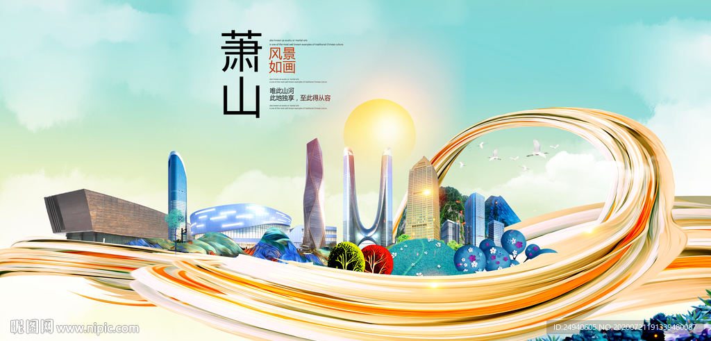 萧山大醉美魅力智慧城市海报