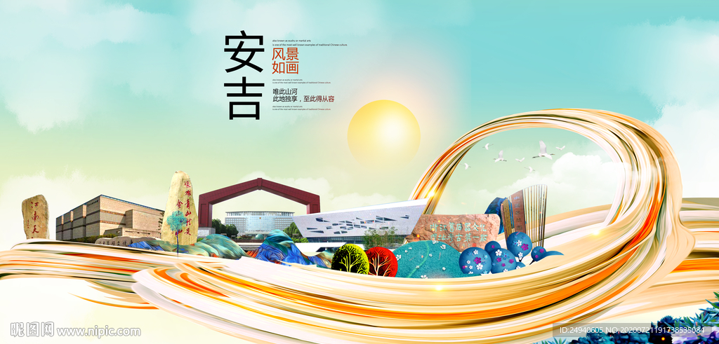 安吉大醉美魅力智慧城市海报