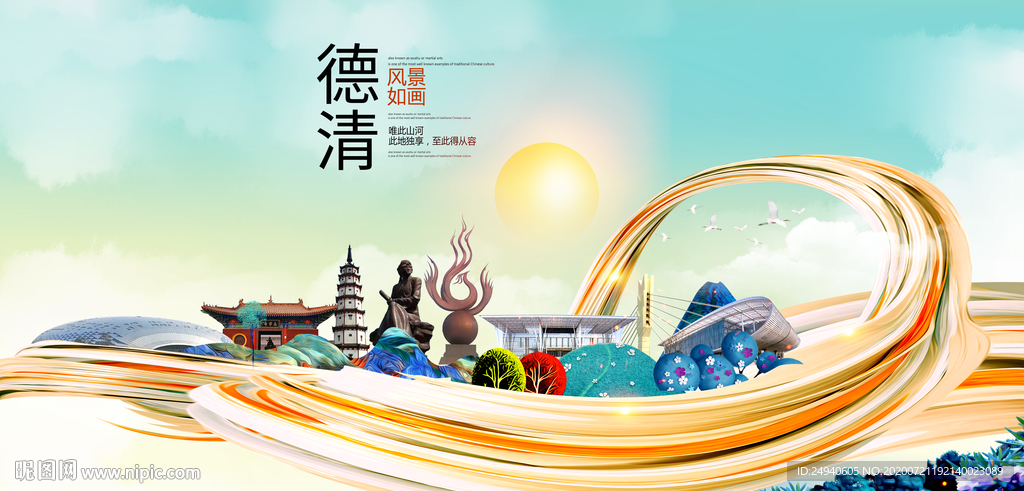 德清大醉美魅力智慧城市海报