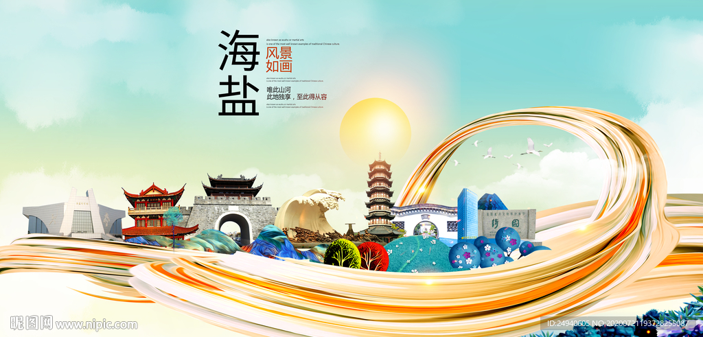 海盐大醉美魅力智慧城市海报