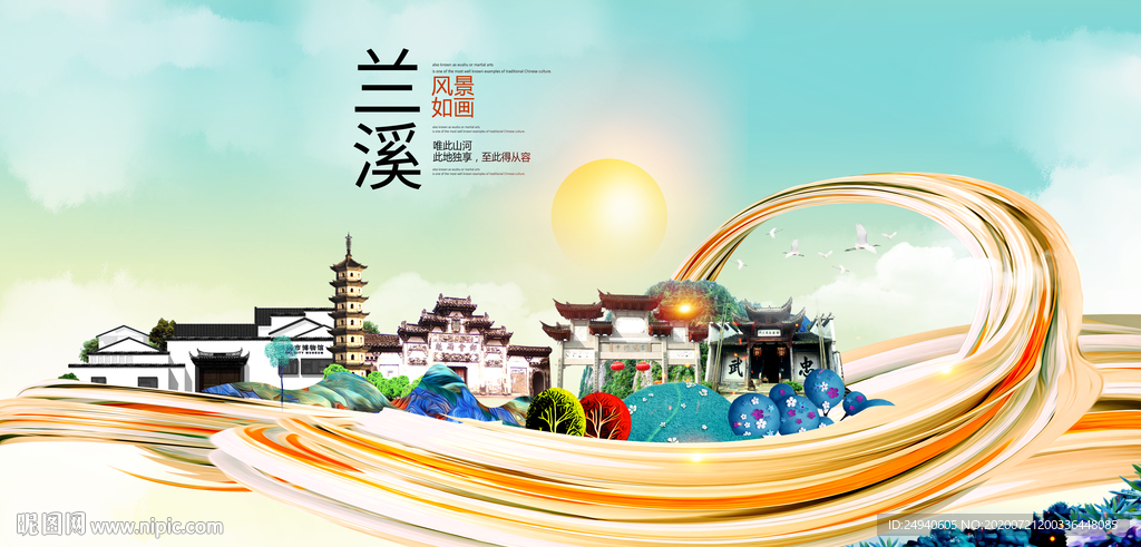 兰溪大醉美魅力智慧城市海报