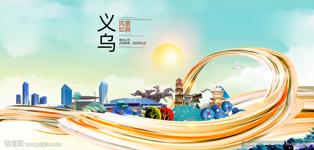 义乌大醉美魅力智慧城市海报