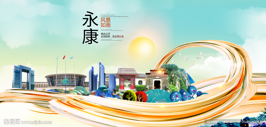 永康大醉美魅力智慧城市海报