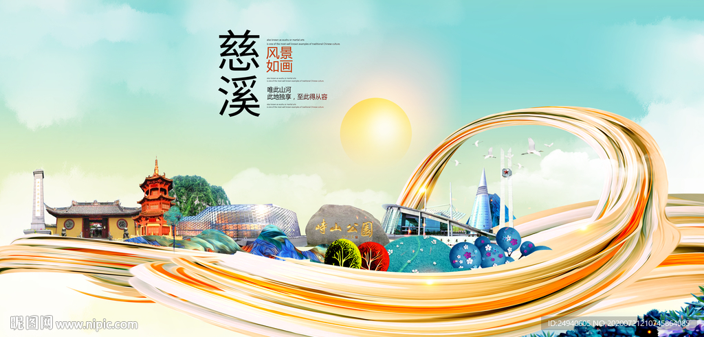 慈溪大醉美魅力智慧城市海报