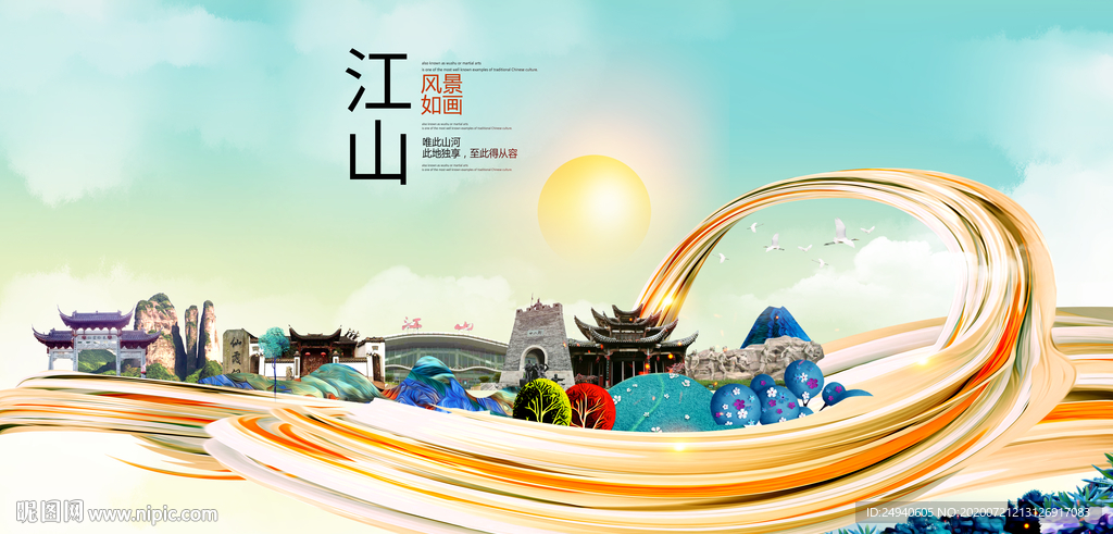 江山大醉美魅力智慧城市海报