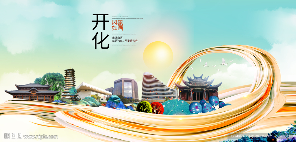 开化大醉美魅力智慧城市海报