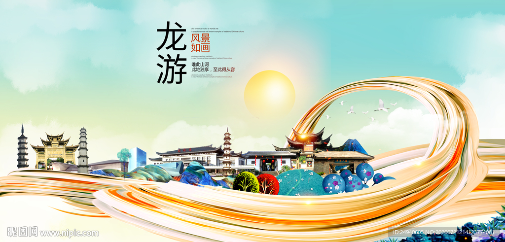 龙游大醉美魅力智慧城市海报