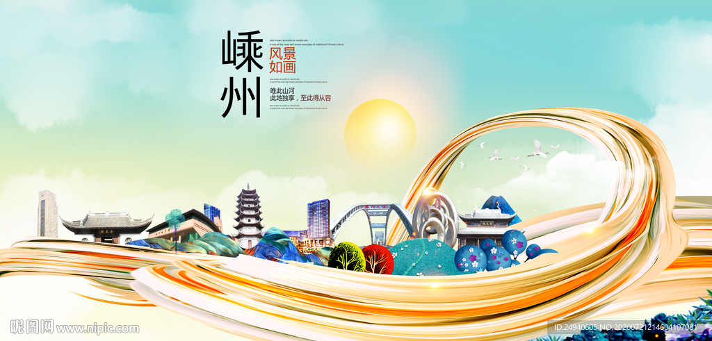 嵊州大醉美魅力智慧城市海报