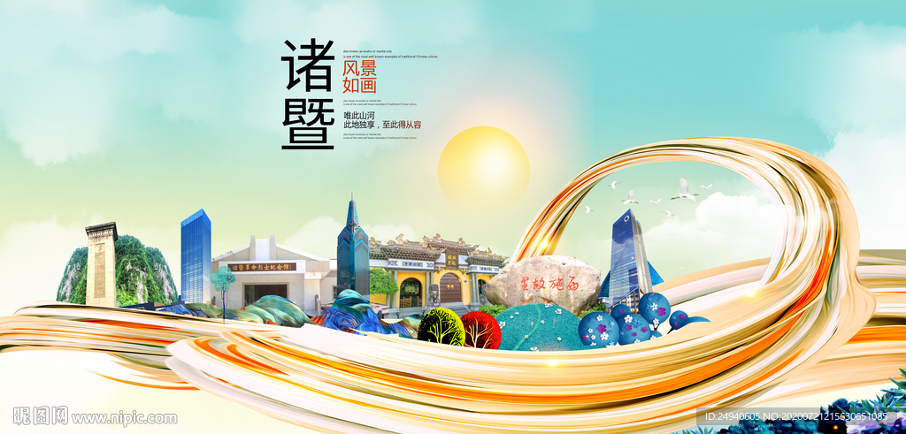 诸暨大醉美魅力智慧城市海报