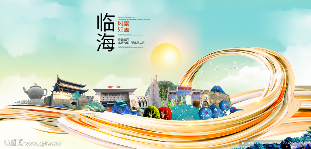 临海大醉美魅力智慧城市海报