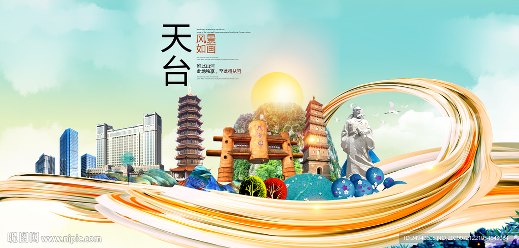天台大醉美魅力智慧城市海报