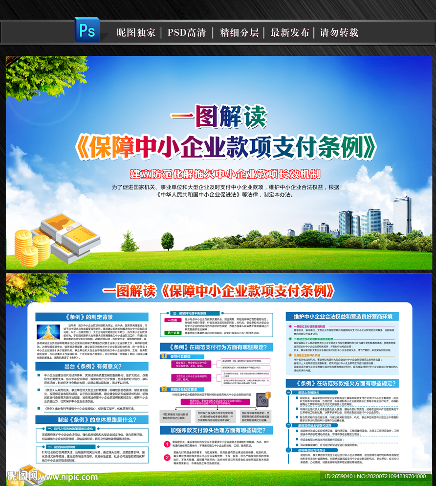 保障中小企业款项支付条例