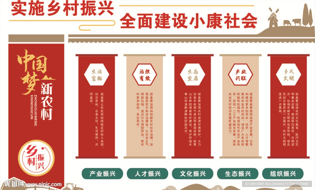 乡村振兴