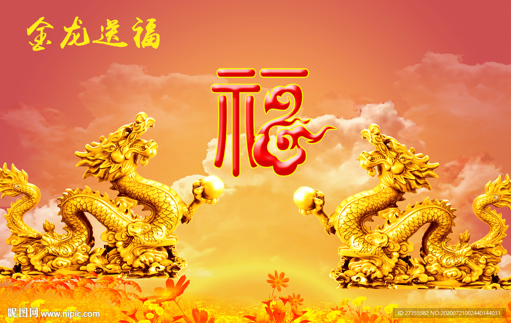 金龙送福