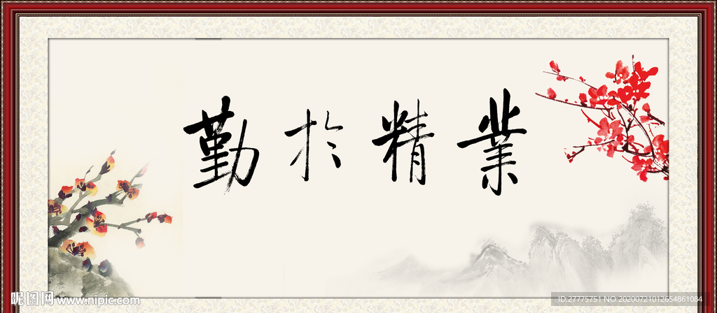 业精于勤