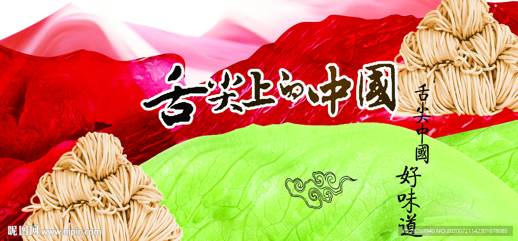 舌尖上的美味