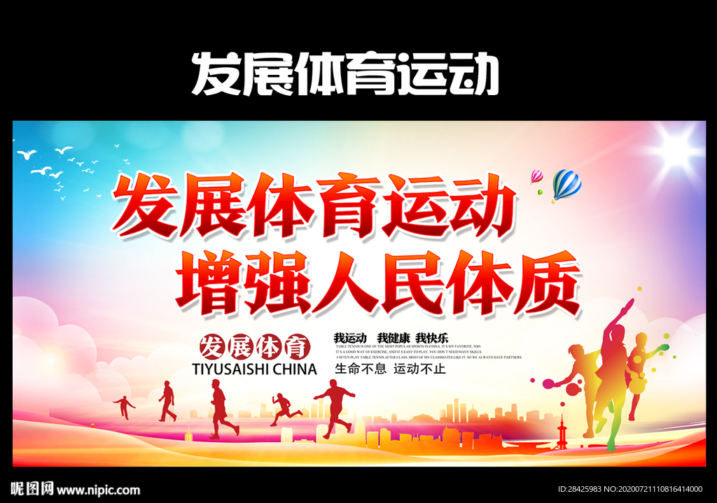 发展体育运动