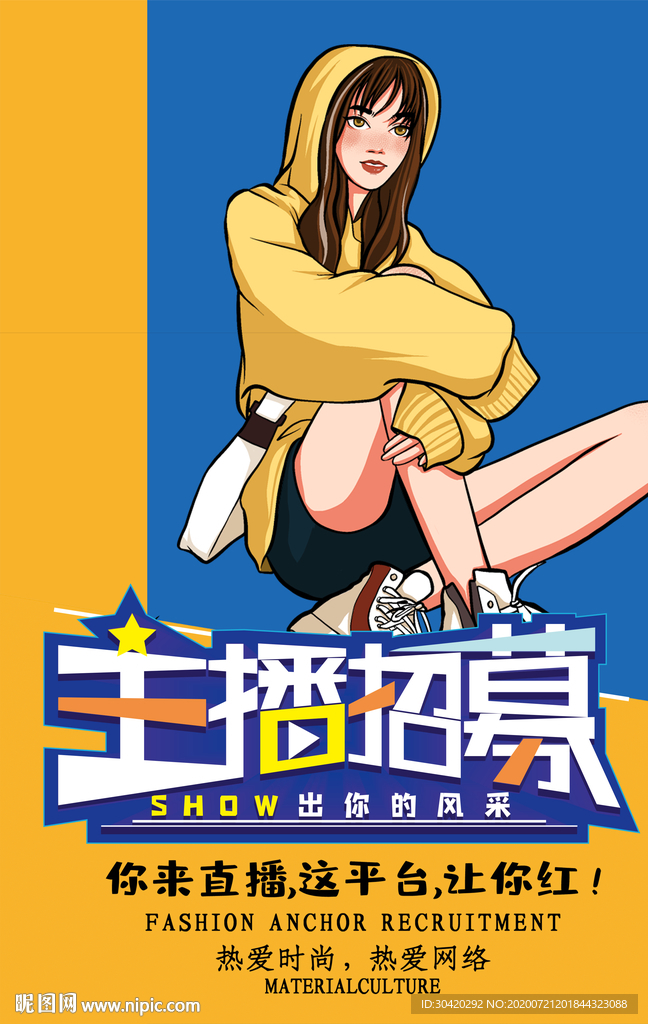 主播招募 招聘主播