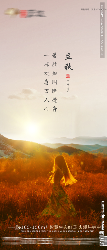 地产立秋节气朋友圈海报
