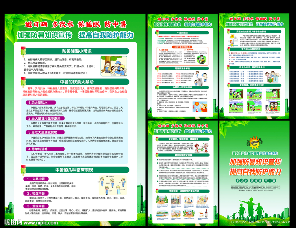 夏季防暑展板