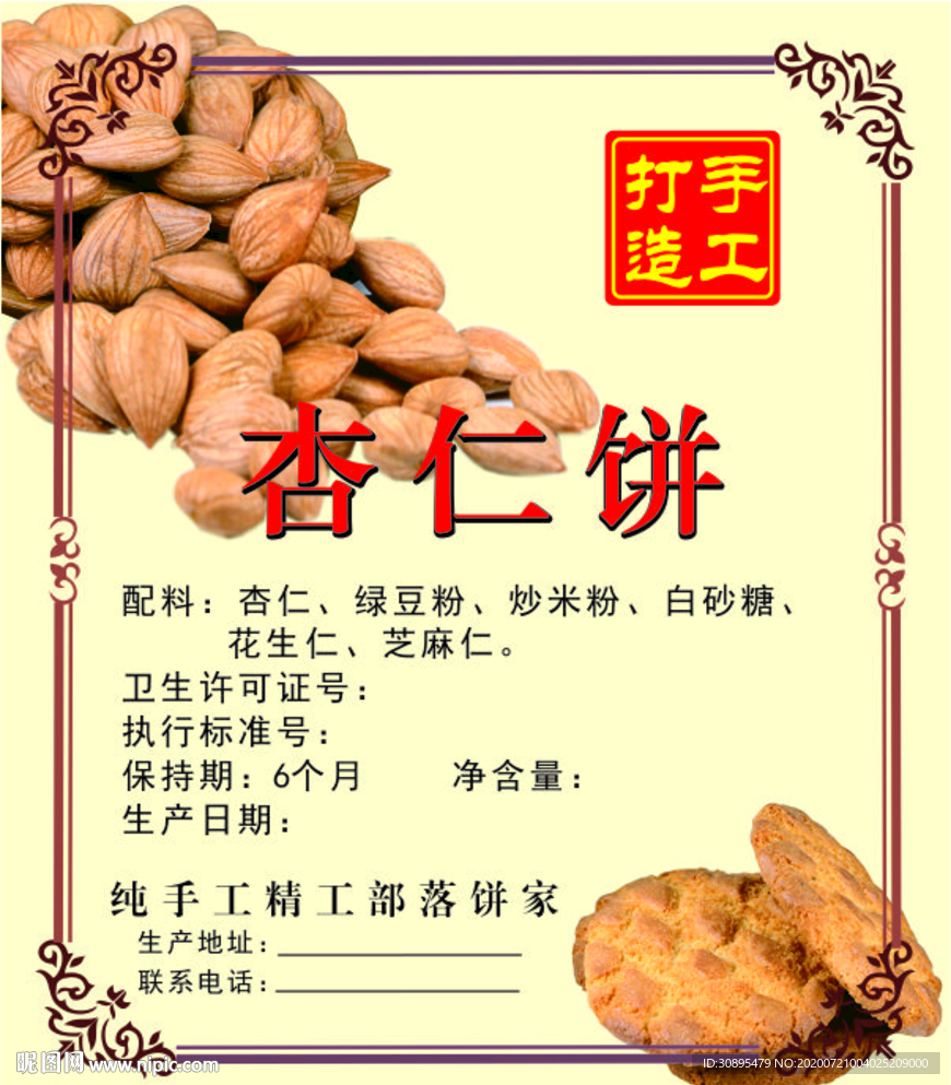 杏仁饼