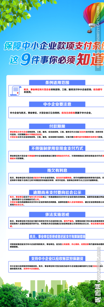 保障中小企业款项支付条例