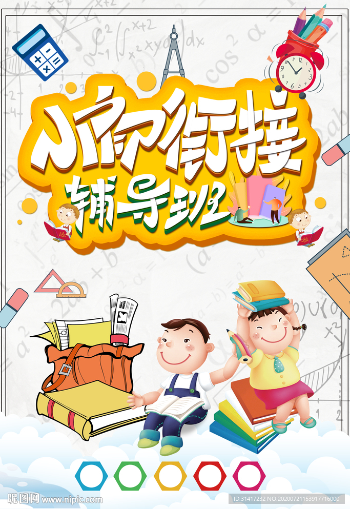 小初街接 辅导班