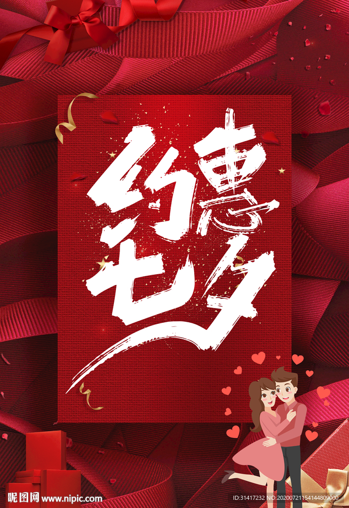 约惠七夕 促销