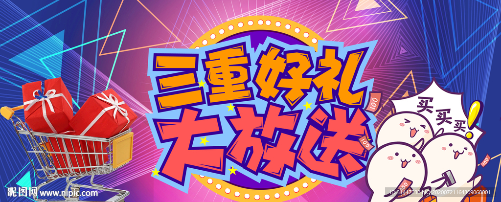 送好礼 买就送