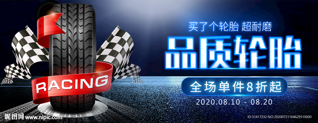 品质轮胎