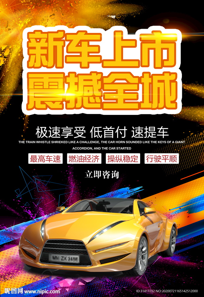 新车上市海报