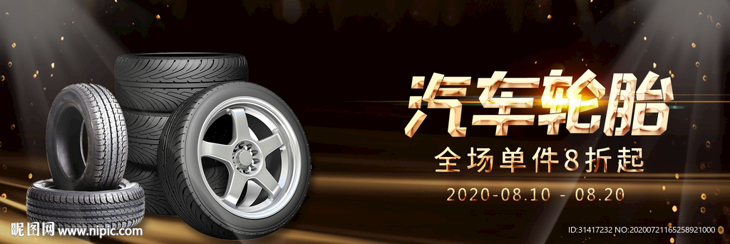 汽车轮胎