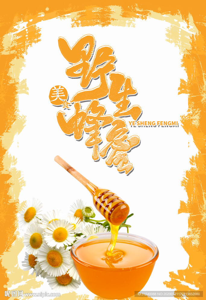 野生蜂蜜