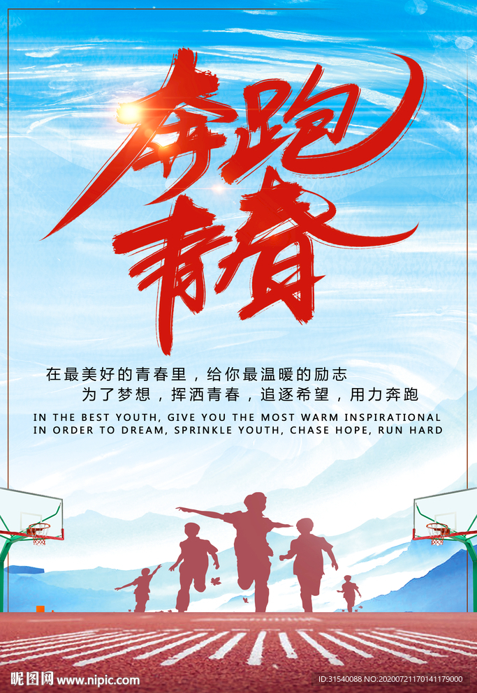 奔跑 青春 梦想