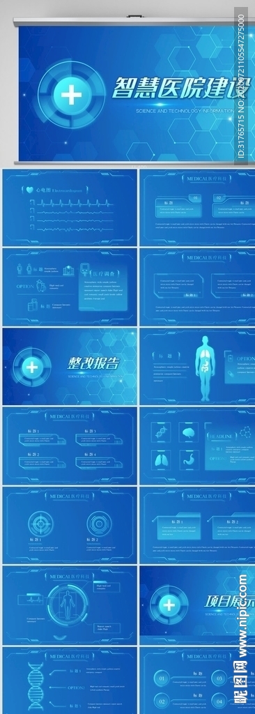 医院医疗科技信息化建设PPT