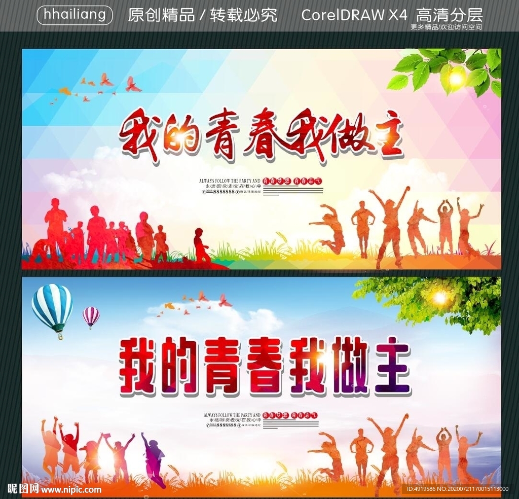 我的青春我做主