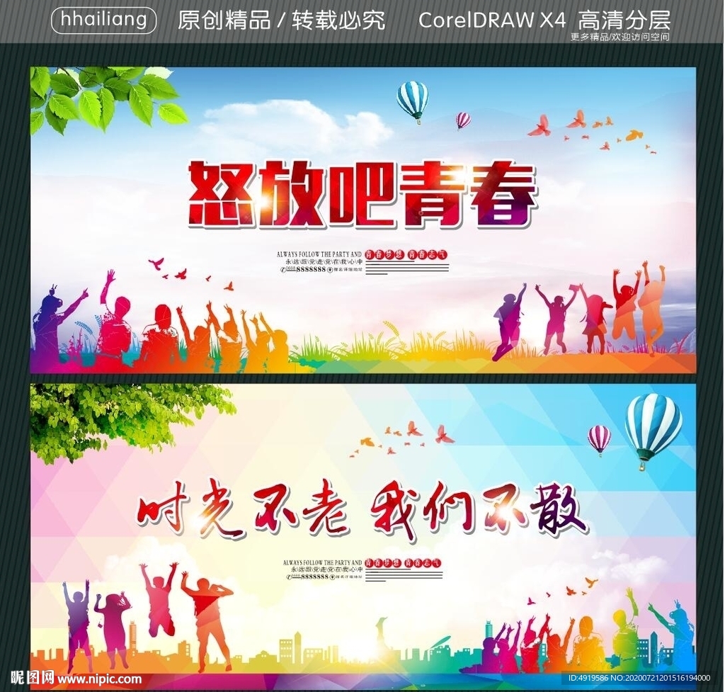怒放吧青春 时光不老 我们不散