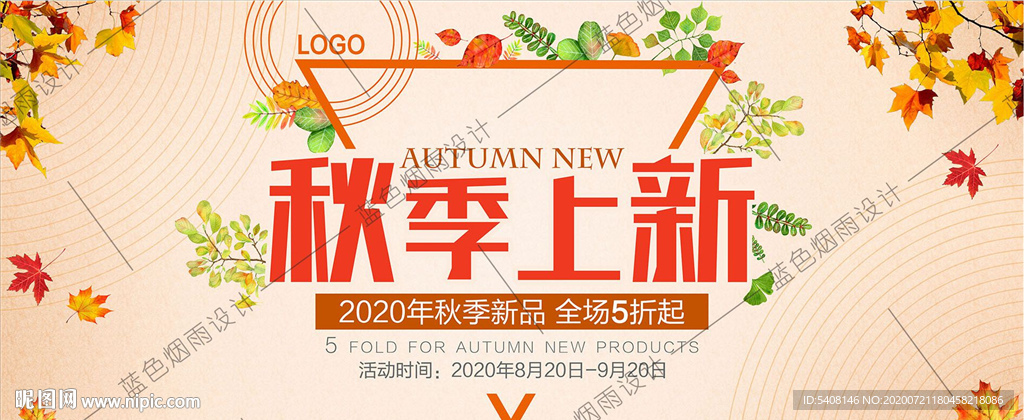秋季上新海报Banner宣传单