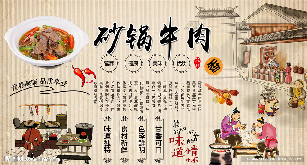 砂锅牛肉背景墙
