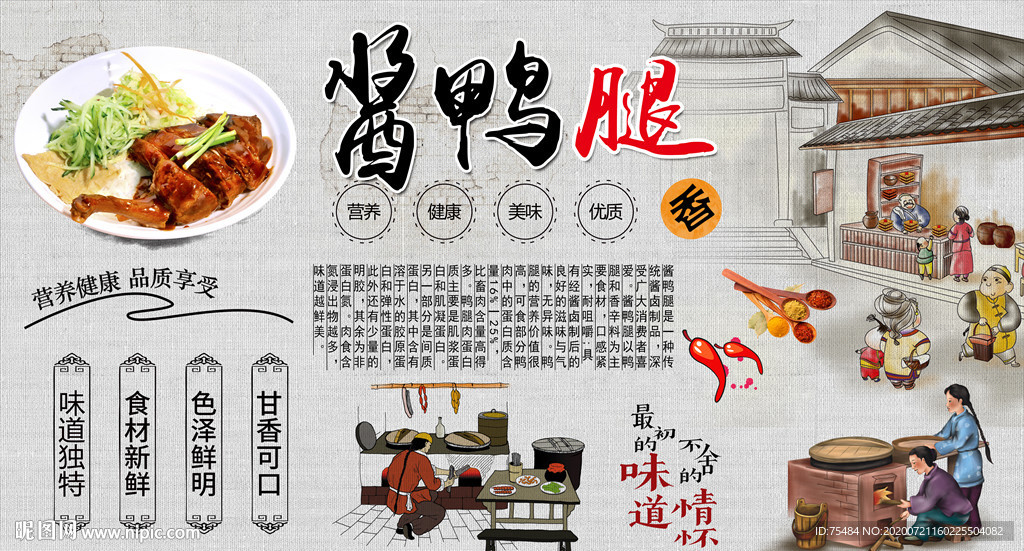 酱鸭腿背景墙