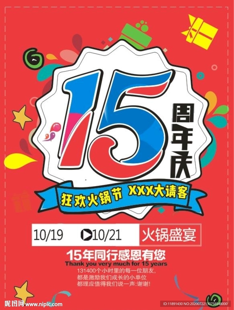 15周年庆海报