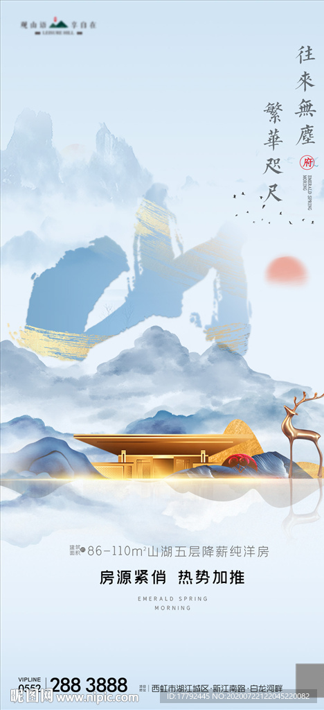 中式房地产山水字体海报