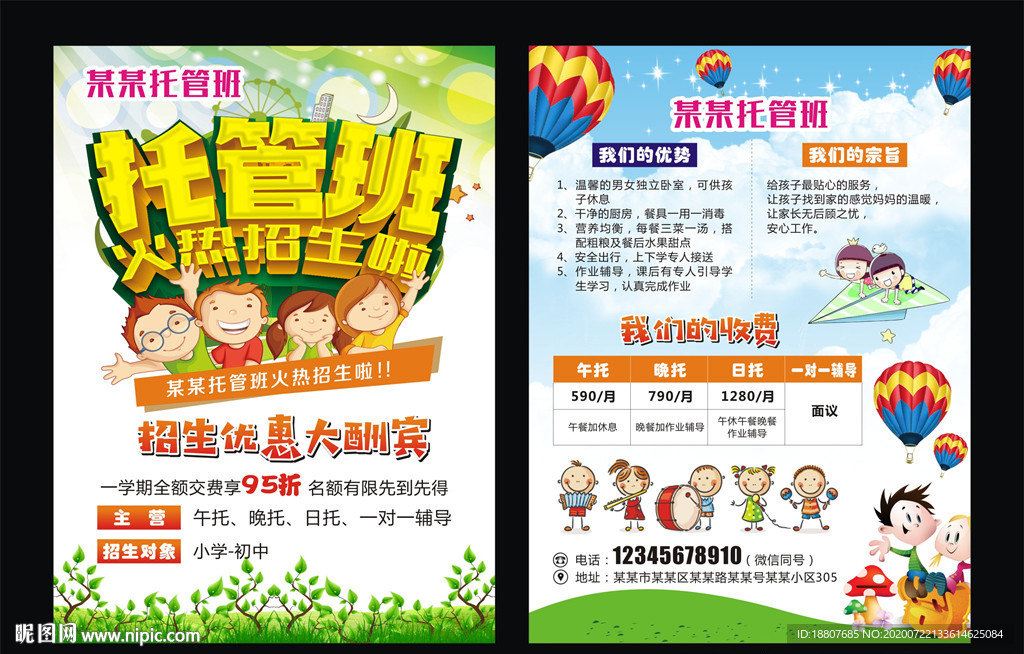 托管班传单