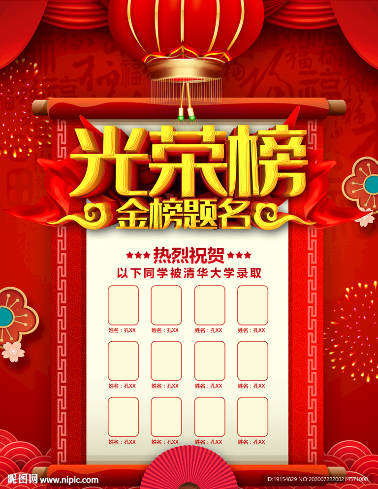 光荣榜 金榜提名 高考成绩展示