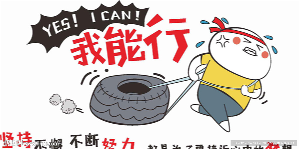 我能行