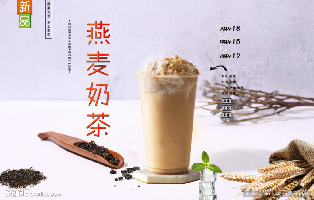 燕麦奶茶