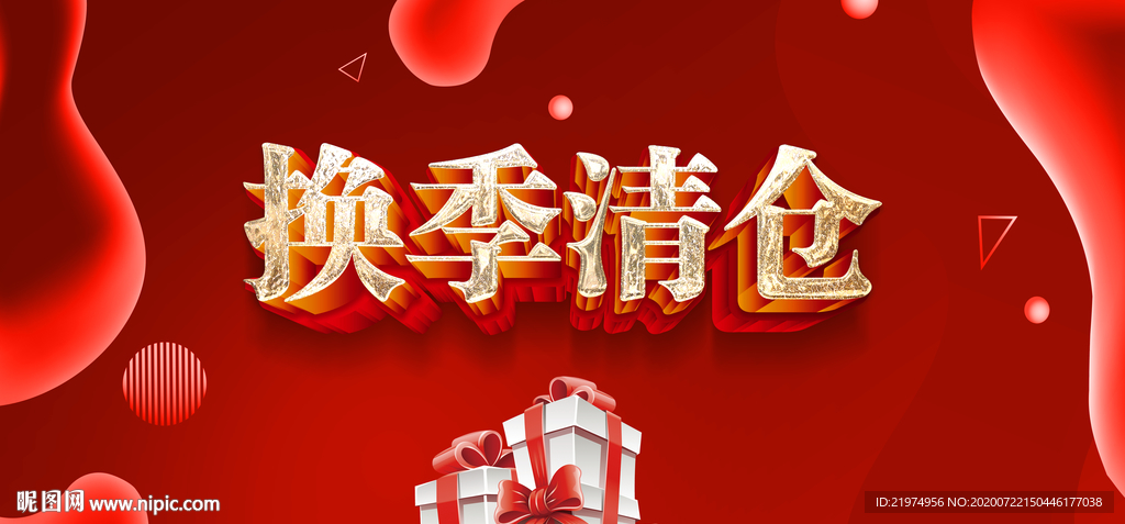 换季清仓