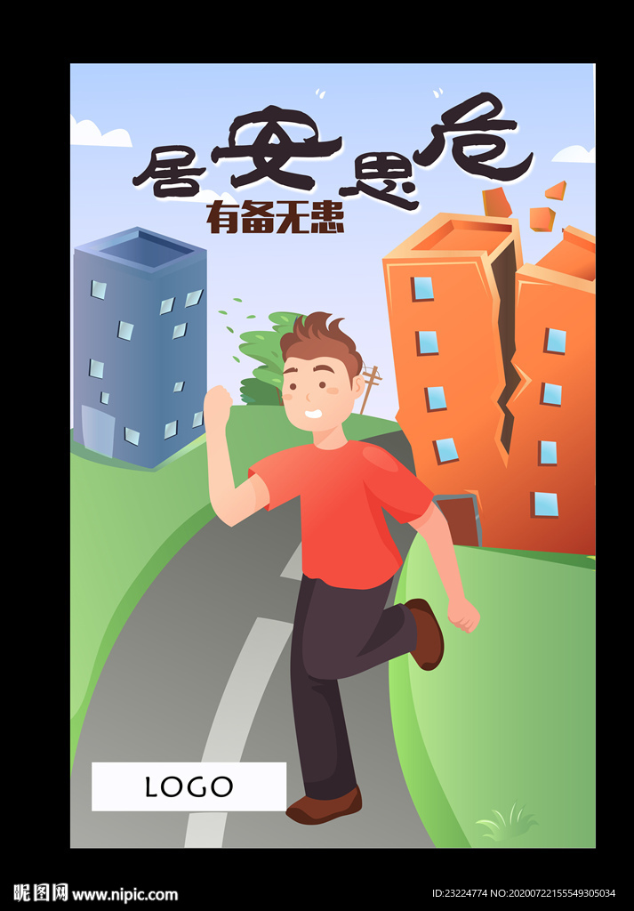 居安思危海报