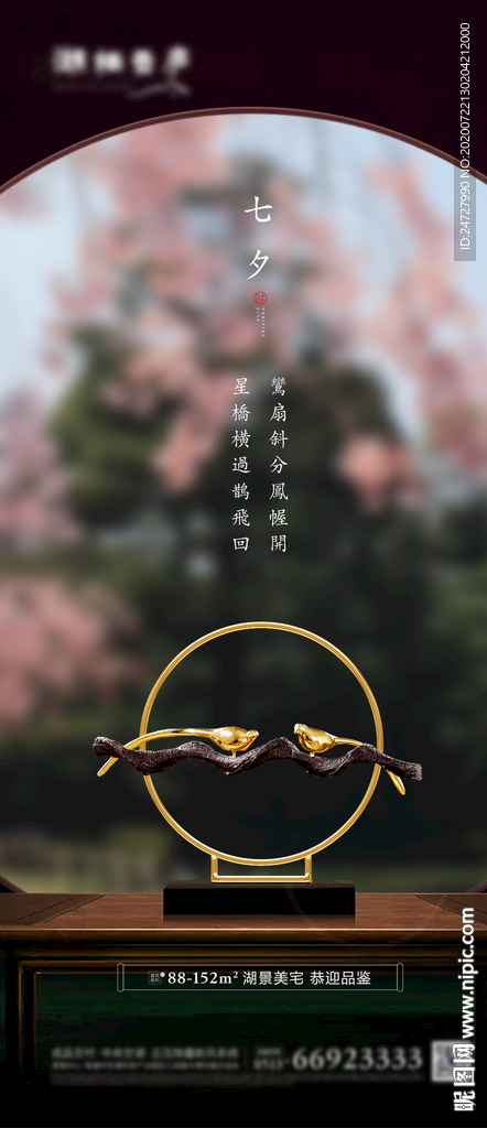 地产七夕唯美中式海报