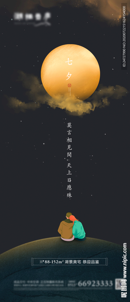 地产七夕唯美插画海报